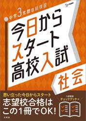 今日からスタート高校入試社会　中学３年間の総復習