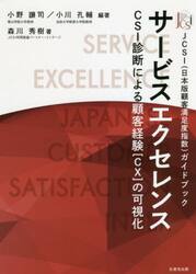 サービスエクセレンス　ＣＳＩ診断による顧客経験〈ＣＸ〉の可視化　ＪＣＳＩ〈日本版顧客満足度指数〉ガイドブック
