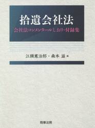 拾遺会社法　会社法コンメンタールしおり・付録集