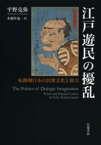 江戸遊民の擾乱　転換期日本の民衆文化と権力