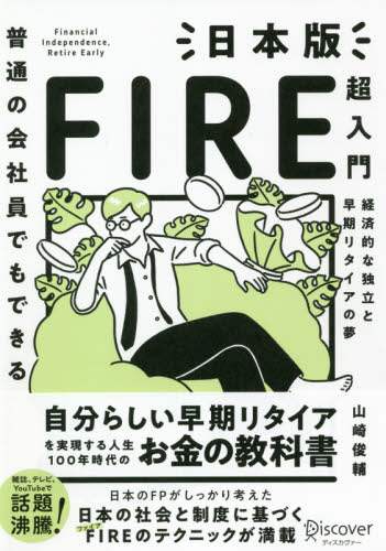 普通の会社員でもできる日本版ＦＩＲＥ超入門　経済的な独立と早期リタイアの夢
