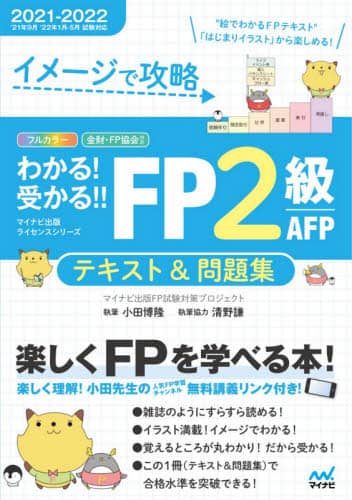 イメージで攻略わかる！受かる！！ＦＰ２級ＡＦＰテキスト＆問題集　２０２１－２０２２