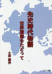 先史時代物語　世界遺産をたどって