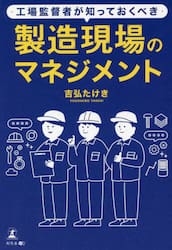 工場監督者が知っておくべき製造現場のマネジメント