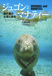 ジュゴンとマナティー　海牛類の生態と保全
