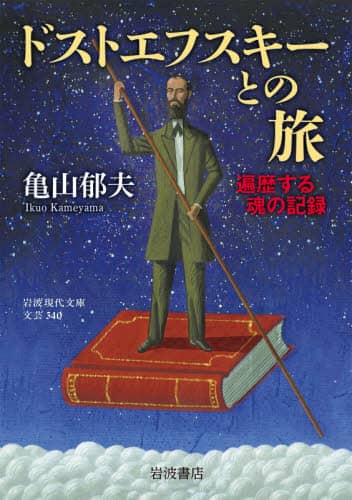 ドストエフスキーとの旅　遍歴する魂の記録