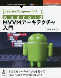 Ｊｅｔｐａｃｋ　ＣｏｍｐｏｓｅによるＡｎｄｒｏｉｄ　ＭＶＶＭアーキテクチャ入門　ＭＶＶＭアーキテクチャを使ってＡｎｄｒｏｉｄアプリを開発しよう！