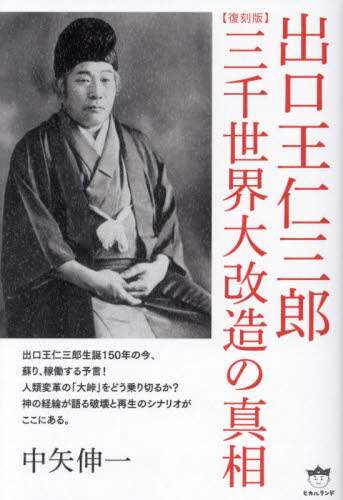 天言鏡　出口王仁三郎最期の神示 天言鏡: 出口王仁三郎最期の神示 | 光風舎 |本 | 通販 | Amazon