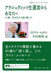 アウシュヴィッツ生還者からあなたへ　１４歳、私は生きる道を選んだ