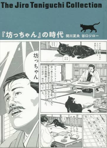 『坊っちゃん』の時代　凛冽たり近代なお生彩あり明治人