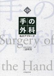 手の外科　私のアプローチ