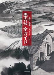 墨の技全ガイド　現代水墨レベルアップ
