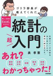 ゴリラ部長が教えてくれた統計の超入門