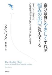 自分自身にやさしくすれば悩みの出口が見えてくる　マインドフルネスと心理療法ＡＣＴで人生のどん底からはい上がる
