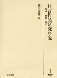 狂言作品研究序説　形成・構想・演出