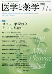 医学と薬学　７８−１１