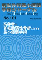 整形外科最小侵襲手術ジャーナル　Ｎｏ．１０１