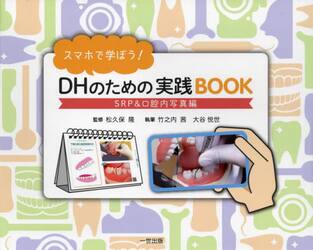 スマホで学ぼう！ＤＨのための実践ＢＯＯＫ　ＳＲＰ＆口腔内写真編