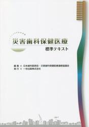 災害歯科保健医療標準テキスト