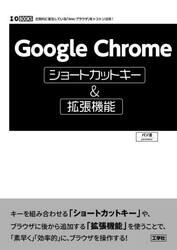 Ｇｏｏｇｌｅ　Ｃｈｒｏｍｅショートカットキー＆拡張機能　圧倒的に普及している「Ｗｅｂブラウザ」をトコトン活用！