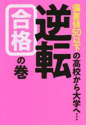 偏差値５０以下の高校から大学へ…逆転合格の巻