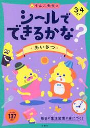 シールでできるかな？あいさつ　３・４さい