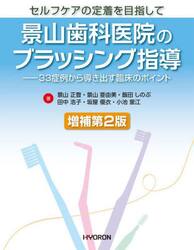 景山歯科医院のブラッシング指導　セルフケアの定着を目指して　３３症例から導き出す臨床のポイント