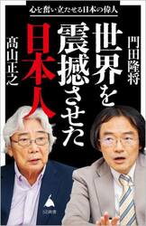 世界を震撼させた日本人　心を奮い立たせる日本の偉人