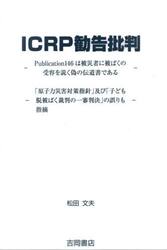 ＩＣＲＰ勧告批判　Ｐｕｂｌｉｃａｔｉｏｎ１４６は被災者に被ばくの受容を説く偽の伝道書である　「原子力災害対策指針」及び「子ども脱被ばく裁判の一審判決」の誤りも指摘