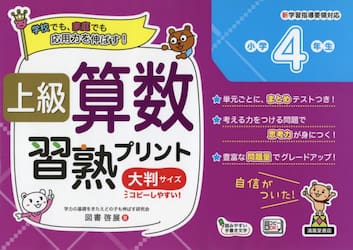 上級算数習熟プリント小学４年生　大判サイズ