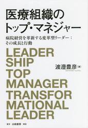 医療組織のトップ・マネジャー　病院経営を革新する変革型リーダー：その成長と行動
