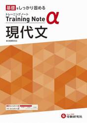 高校トレーニングノートα現代文　基礎をしっかり固める