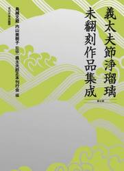 義太夫節浄瑠璃未翻刻作品集成　第７期　１０巻セット