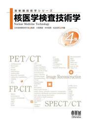 核医学検査技術学