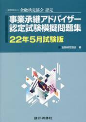 事業承継アドバイザー認定試験模擬問題集　一般社団法人金融検定協会認定　２２年５月試験版