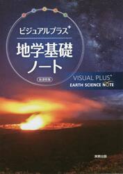 ビジュアルプラス地学基礎ノート