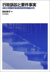 法科大学院要件事実教育研究所報　第２０号
