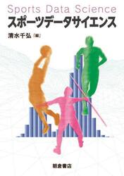 スポーツデータサイエンス
