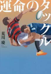 運命のタックル