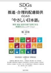 ＳＤＧｓの推進・合理的配慮提供のための「やさしい日本語」　教育・福祉・就労の場で活用できる実践的コミュニケーション