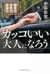 カッコいい大人になろう　モテる男は「観察力」「共感力」「感謝力」で差をつける