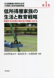 生活困難層の教育社会学　大規模公営団地継続調査　第１巻
