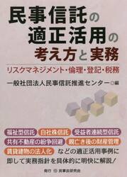 民事信託の適正活用の考え方と実務　リスクマネジメント・倫理・登記・税務