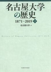 名古屋大学の歴史　１８７１〜２０１９　下
