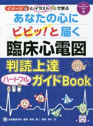 あなたの心にビビッ！と届く臨床心電図判読上達ハートフルガイドＢｏｏｋ　イメージとイラストで学ぶ