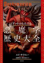 アートからたどる悪魔学歴史大全
