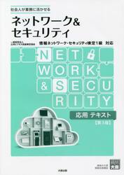 ネットワーク＆セキュリティ応用テキスト　社会人が業務に活かせる