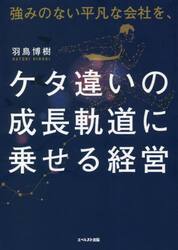 強みのない平凡な会社を、ケタ違いの成長軌道に乗せる経営