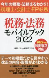 税務・法務モバイルブック　今年の税務・法務まるわかり！　２０２２　税理士・会計士・ＦＰ必携