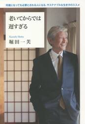 老いてからでは遅すぎる　何歳になっても必要とされる人になる、サステナブルな生き方のススメ